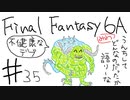 【ゆっくり】FF日記　６A編　＃３５