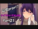 【既プレイ】ドキドキ文芸部の世界を心ゆくまで楽しむ実況プレイ動画 Part21