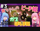 【VOICEROID実況】復帰阻止カブピッチング！茜ちゃんのまったりスマブラ #3【スマブラSP】