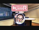 和みラヂオR 第82回 動画版