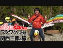 一泊二日 ワクワクし放題 関西三都の旅 #2 「ネスタリゾート」