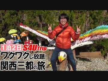 一泊二日 ワクワクし放題 関西三都の旅 #2 「ネスタリゾート」