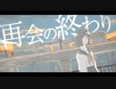 『再会の終わり』歌ってみたver.りひと