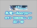 氷竜～Kooryu～（EX）　LV.49　【PMS創作譜面】
