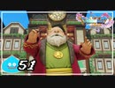 【switch】ドラゴンクエストXI　過ぎ去りし時を求めて S＃51