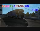 【ETS2】ささゆかずんのドライバー日誌。5日目【VOICeVI】