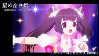 AIきりたんで「星の在り処」(アカペラ)