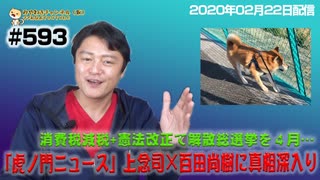 「虎ノ門ニュース」上念司×百田尚樹に真相深入り。消費税減税+憲法改正て解散総選挙を４月…｜みやわきチャンネル（仮）#734Restart593