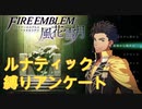 【金鹿の学級】初見ルナティックの迷宮を踏破する 縛りアンケート【ファイアーエムブレム風花雪月】【実況】