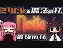 【Noita】きりたんと魔法の杖 最終回【VOICEROID実況】