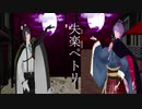 【MMD刀剣乱舞】失楽ペトリ【歌仙兼定、松井江】