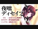 AIきりたんで『夜咄ディセイブ』カバー　調声なし