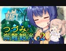 【Raft】つづみと海難観光 part 2【CeVIO実況】