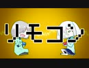 【UTAUカバー】リモコン【唱謎香音×七唄ヴイ】