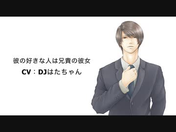 【女性向けASMR】彼の好きな人は兄貴の彼女【シチュボ・低音ボイス・イケボ・声フェチ】