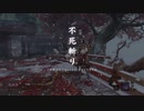 SEKIRO ノーダメチャレンジ　破戒僧