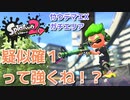 【竹丙】疑似確１って強くね！？【スプラトゥーン２】