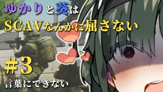 【Escape from Tarkov】ゆかりと葵はSCAVなんかに屈さない #３【VOICEROID実況】