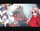 [PC版MHWIB]ついきずが狩猟笛で行くzwei part.9[VOICEROID実況]