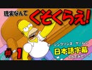 ザ・シンプソンズ・ゲームに日本語字幕つけてみた #1