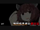 無呼吸患者の夢日記　第7夜【東北きりたん】