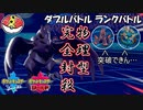 【ポケモン剣盾ダブル】当ダイ無双ダブルバトラー12【アーマーガア】