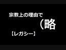 【MTG】宗教上の理由で（略【レガシー】処刑用