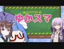 【スマブラSP】ゆかりさん家でスマブラ！ その4【VOICEROID実況】