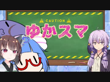 【スマブラSP】ゆかりさん家でスマブラ！ その4【VOICEROID実況】