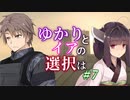 【ACfA】ゆかりとイアの選択は #7【VOICEROID/CeVIO実況】