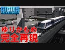 #12 ゆりかもめを山手線以上の高頻度運転させると....？【Cities:Skylines ゆっくり実況 鉄道 Tokyo Japan City 】