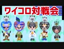 #32【電波フリー】ワイコロ対戦会　part13【電波人間のRPGFree】