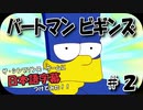 ザ・シンプソンズ・ゲームに日本語字幕つけてみた #2
