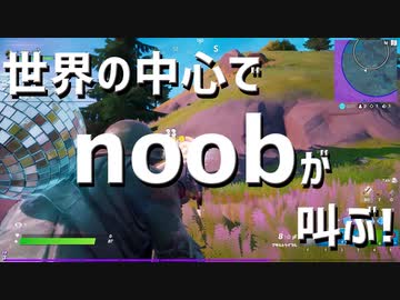 【フォートナイト】世界の中心でnoobが叫ぶ！【ゆっくり実況】