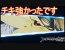 前にチキ弱いとか言ってすみませんでした。チキ強いです　ファイアーエムブレム無双実況プレイPart29