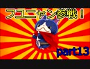 【実況】落ちこぼれ達の戦い【妖怪ウォッチバスターズ赤猫団】 part13
