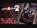Left4Dead2 ”The Passing”を４人でやってみた　Part2