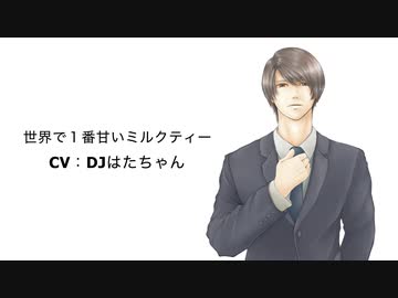 【女性向けASMR】 世界で１番甘いミルクティー【シチュボ・低音ボイス・癒し・イケボ】