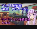 【WoWs】ゆかりさんの海戦記録 その33