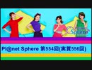 Pl@net Sphere第554回(実質556回) (20.2.19)