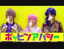 【ヒプマイ】ポッピンアパシー 踊ってみた【コスプレ】
