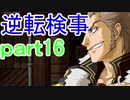 【初見実況】逆転しようではないか＾＾part16【逆転検事】
