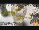 【1分弱料理祭】美味しいプロテインを作ってみた！