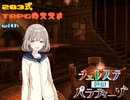 【卓M＠s】283式TRPGのススメ  Chase1-2【翠碧色の楽園】