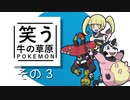 【ゆっくりポケモン剣盾】笑う牛の草原　その３