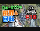 【Da-little】#18 プラネットコースターを遊んでみた【Planet Coaster】