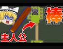 【ゆっくり実況】 『木の棒』が世界を救うRPGが面白すぎるｗｗｗｗｗｗｗｗ