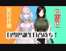 【白雪巴誕生誕祭】初凸！！！【にじさんじ】