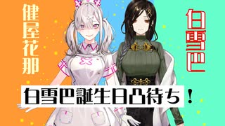 【白雪巴誕生誕祭】初凸！！！【にじさんじ】