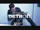 田舎ウサギのゲーム劇場　Detroit:Become Human PART-18